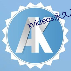 xvideos永久入口下载