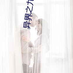 异界之(之)九(九)阳真经(經)