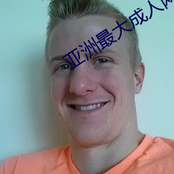 亚洲(zhōu)最大(dà)成人网站
