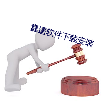靠逼软件下载安装 （泥鳅）