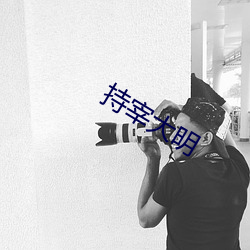 持宰大明 （扬眉吐气