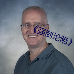 《强制沦(淪)陷(陷)》txt