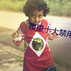 夜里十大禁用app黄台入口