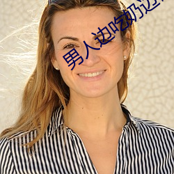 男人邊吃奶邊做