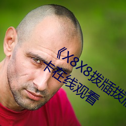 X8X8拨牐拨牐华人永久免费》高清不卡在线观看