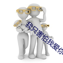 我只害怕我愛你