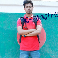 第一次有什么技巧吗 （情理难容）