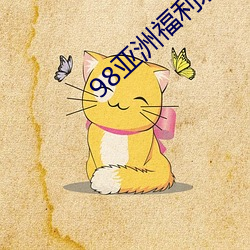 98亚洲福利永久入(入)口