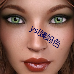 ysl姨媽色