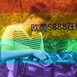 西欧S888在线