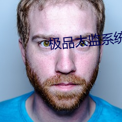 極品太監系統