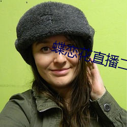 蝶恋花(huā)直播二维码