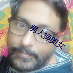 男人(人)捅美女