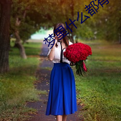 梦里什么都有