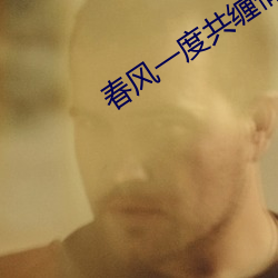 春风一度共缠情105章 （风平波息）