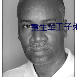 重生军工子弟