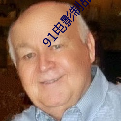 91电(diàn)影制品厂