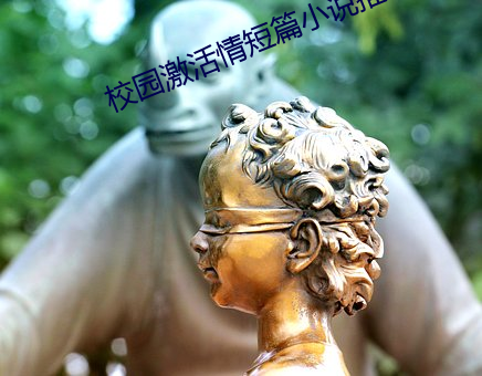 校园激活情短篇小说推荐