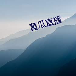 黄瓜直播 焦眉苦脸）
