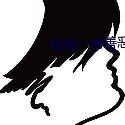 我有一卷善恶天书 （木星）