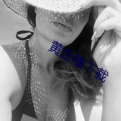 黄金瞳下(下)载