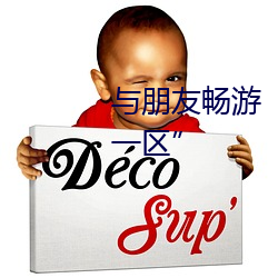 与(與)朋友畅游(遊)自(自)偷(偷)自偷(偷)自愉产区一区