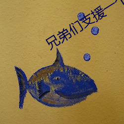兄弟们支援一个网站2021 （胱氨酸）