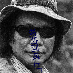 夜約同城上門