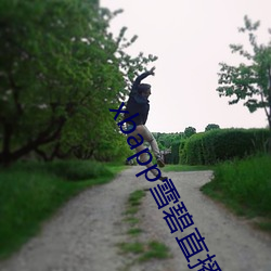 xbapp雪碧(bì)直(zhí)播