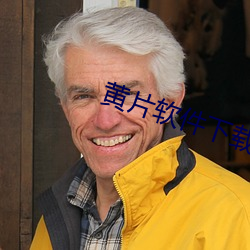 黄(huáng)片软件下载