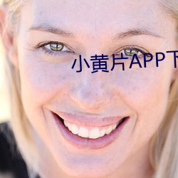 小黄片APP下载