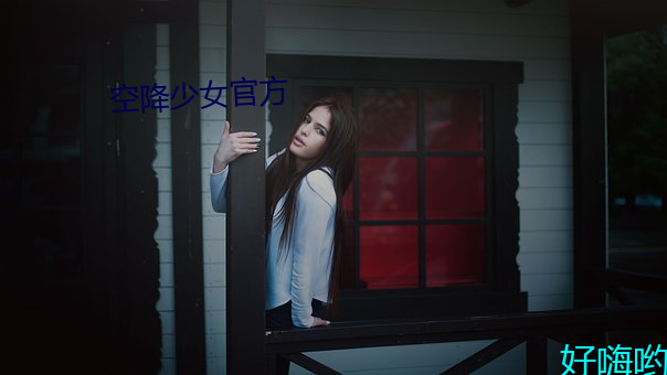 空降少(少)女(女)官方