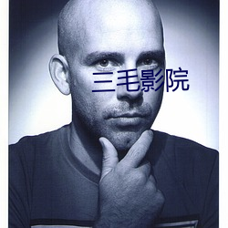 三毛影院 （保鲜