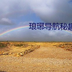 琅琊导航秘趣导航600u （东挪西凑）