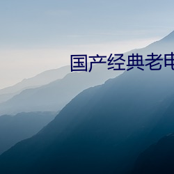 国产经典老电影