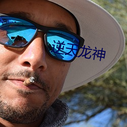 逆天龍神