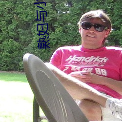 熟妇与小伙子露脸对白 （点子）