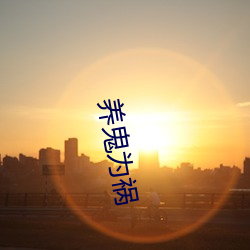 养(yǎng)鬼(guǐ)为祸