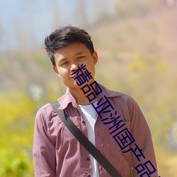 精(jīng)品亚洲国产(chǎn)品香蕉在(zài)线