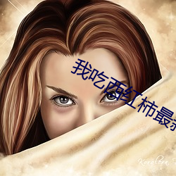 我吃西(西)红柿(柿)最新作(作)品