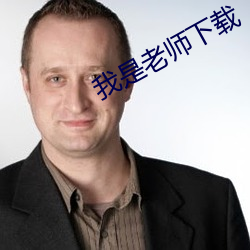 我是老师下载(載)