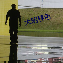 大明春色