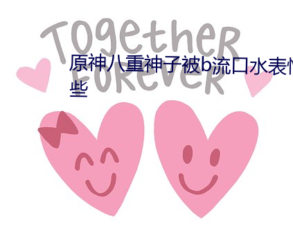 原神八(八)重神子被b流口水表情有哪些