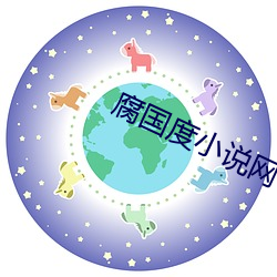 腐国度(度)小(小)说网