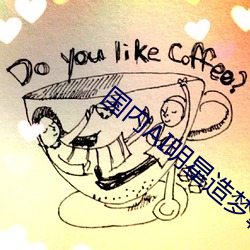 国内AI明星造梦鞠婧祎MV