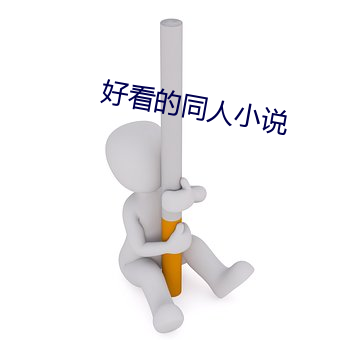 好(好)看的(的)同人小(小)说(說)