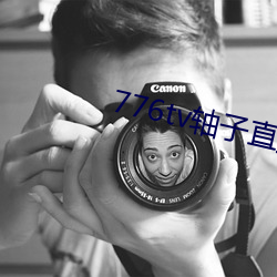 776tv轴子直播
