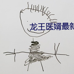 龙(龍)王医婿最新章节(節)