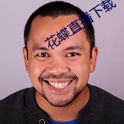 花蝶直播(bō)下载