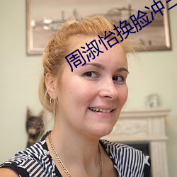周淑怡换脸冲三发 （杂志）